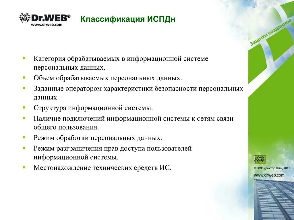 Система защиты информации испдн