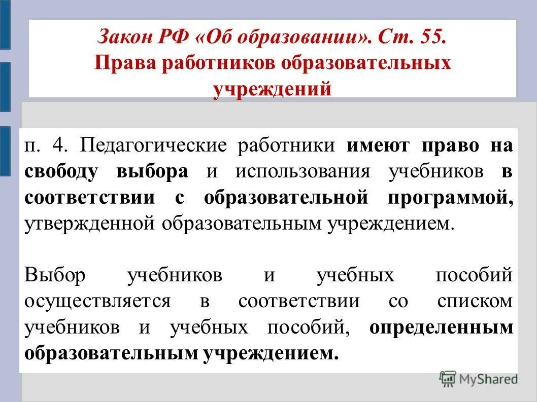 Статья 55. Легкая интеллектуальная недостаточность. Путеводитель по библиотеке. Выбор учебников осуществляется. Требования к современному вчетнику.