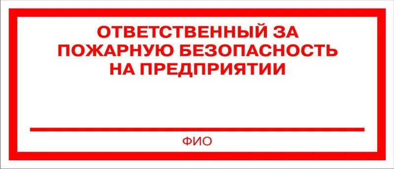 На кого возлагается ответственность за пожарную безопасность. Ответственный за противопожарную безопасность табличка. ответственность за пожарную безопасность табличка. ответственный за пожарную безопасность в кабинете табличка. пожарный знак ответственный за пожарную безопасность.