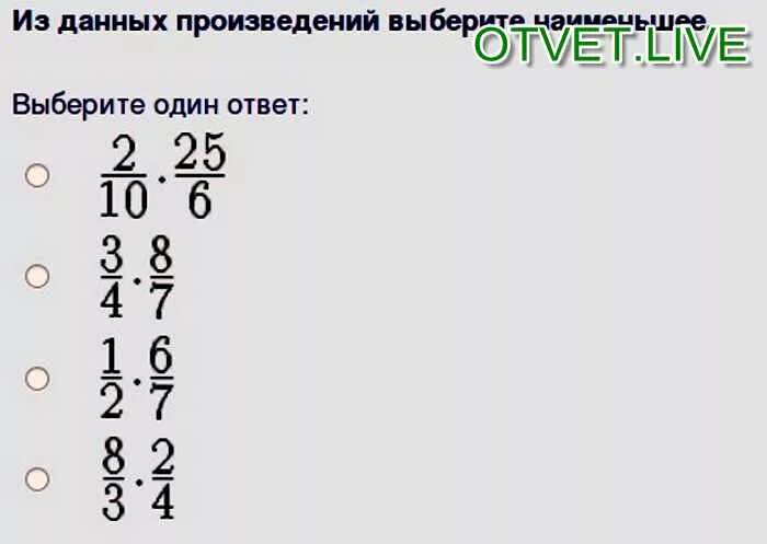 Выберите наименьшее произведение. Произведение данных. Из данных чисел выберите наименьшее. Из данных произведений выберите наибольшее как это сделать?.