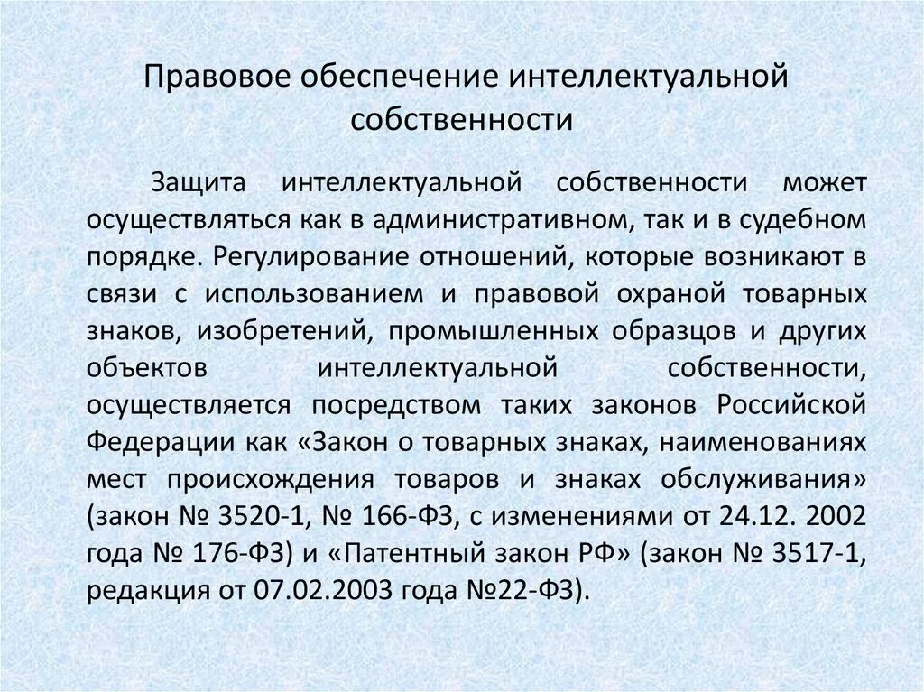 Правового регулирования интеллектуальной собственности в рф. Правовое обеспечение интеллектуальной собственности. Правовая защита интеллектуальной собственности. Охрана интеллектуальной собственности. Проблемы защиты интеллектуальной собственности.