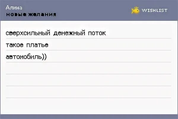 Виш лист. Вишлист. Вишлист картинка. Мой вишлист. Mywishlist куйня.