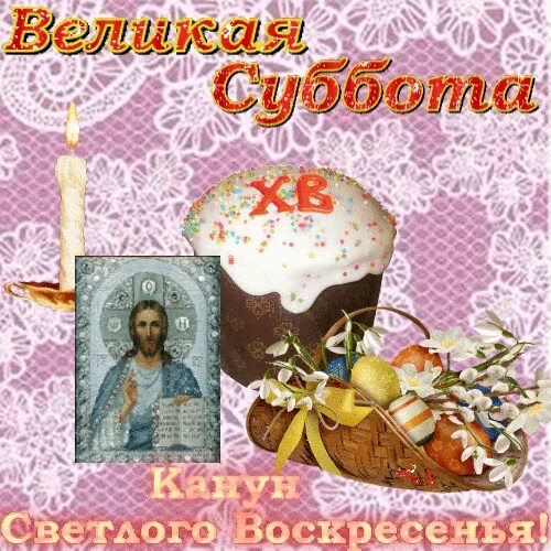 Суббота 15. Великая суббота. Великая суббота открытки. Поздравляю с Великой субботой. Великая суббота перед Пасхой открытки.