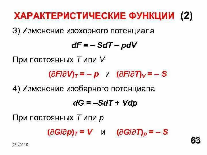 Термодинамические характеристические функции. Изохорный потенциал. Характеристическая функция. Изменение изохорного потенциала. T постоянная