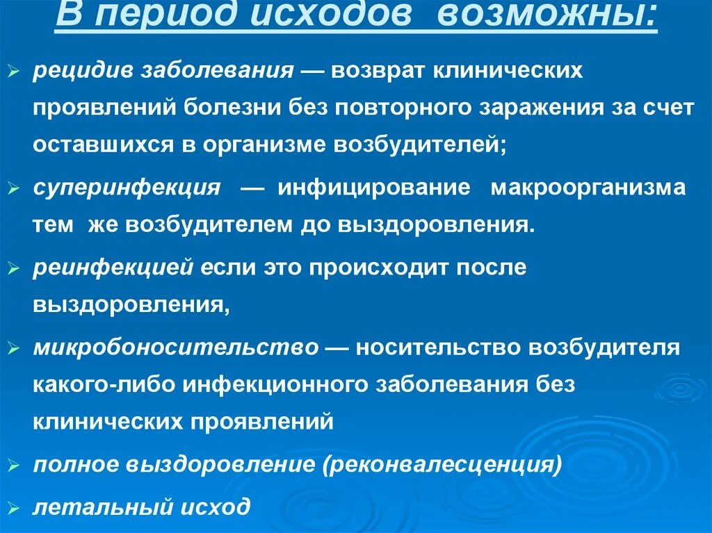 Исходы инфекционных заболеваний. Периоды и исходы болезни. Рецидив инфекционного заболевания это. Периоды и исходы болезней. Рецидивы.. Период исходов.