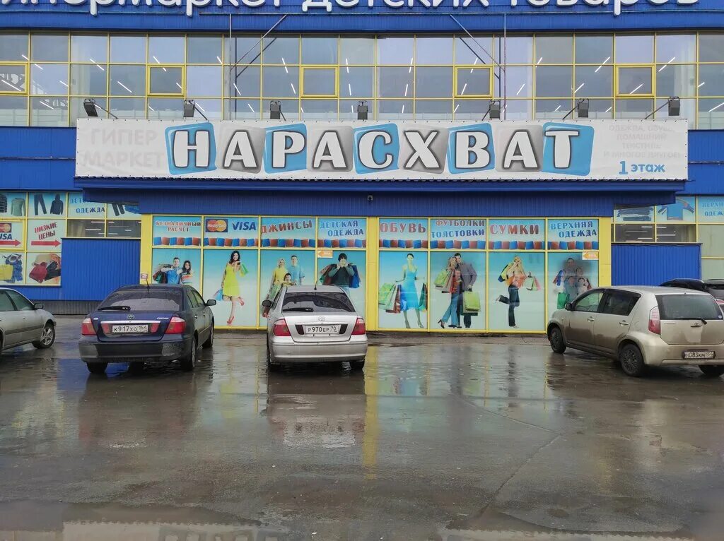 Магазин китай город в новосибирске. Нарасхват магазин. Нарасхват магазин Новосибирск. Петухова 69 магазин нарасхват. Ул. Петухова 69 корп 1.