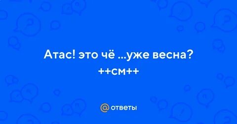 Атас это что такое