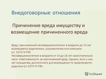 Возмещении вреда имуществу юридического лица
