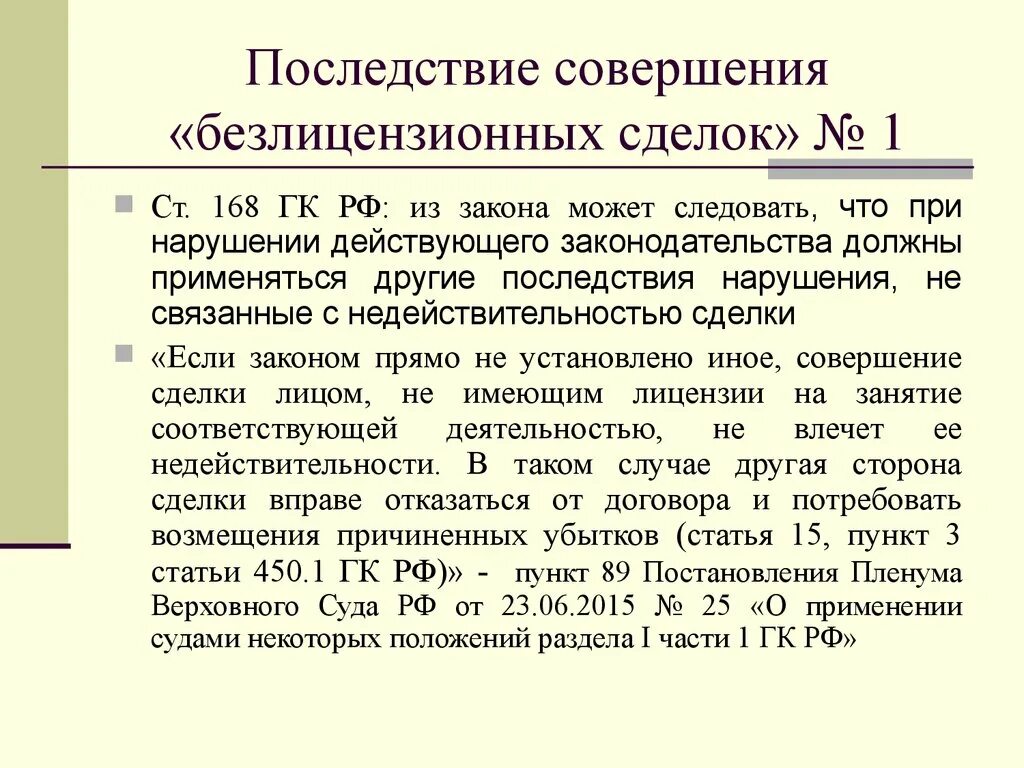 Ст 168 ГК РФ. Совершение сделки нарушающей требования закона. Ст 168 ГК РФ последствия. Последствия недействительности сделки по ст 168. Статью 168 гк рф