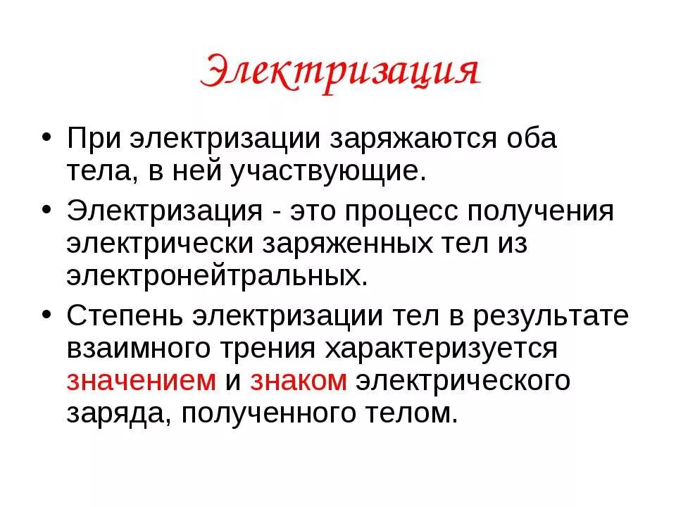 Признаки электризации. Электризация тел. Электризация это в физике. Электризация тел физика. Электризация тел электрический заряд.