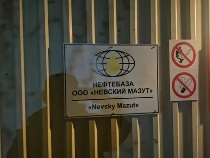 невский мазут нефтебаза