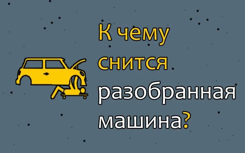 Сонник видеть машину. Сонник разобранная машина. К чему снится новая машина. К чему снится красная машина. Приснилось что разобрали машину.