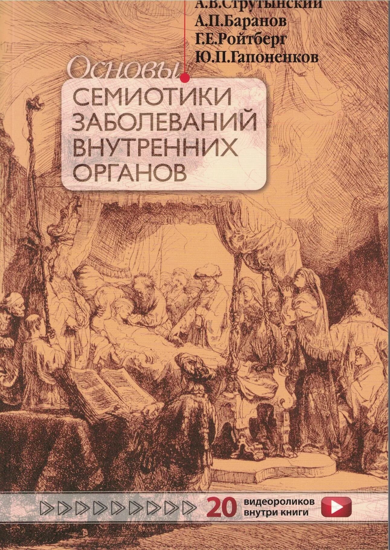 Семиотики внутренних заболеваний. Струтынский семиотика внутренних болезней. Основы семиотики заболеваний внутренних органов Струтынский. Струтынский пропедевтика внутренних болезней. Струтынский основы семиотики заболеваний внутренних органов атлас.