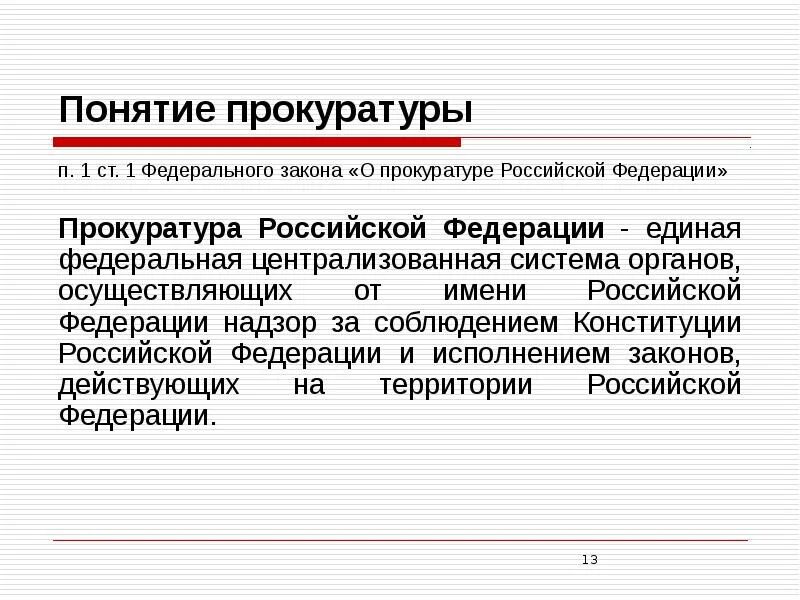 Статус прокуратуры российской федерации