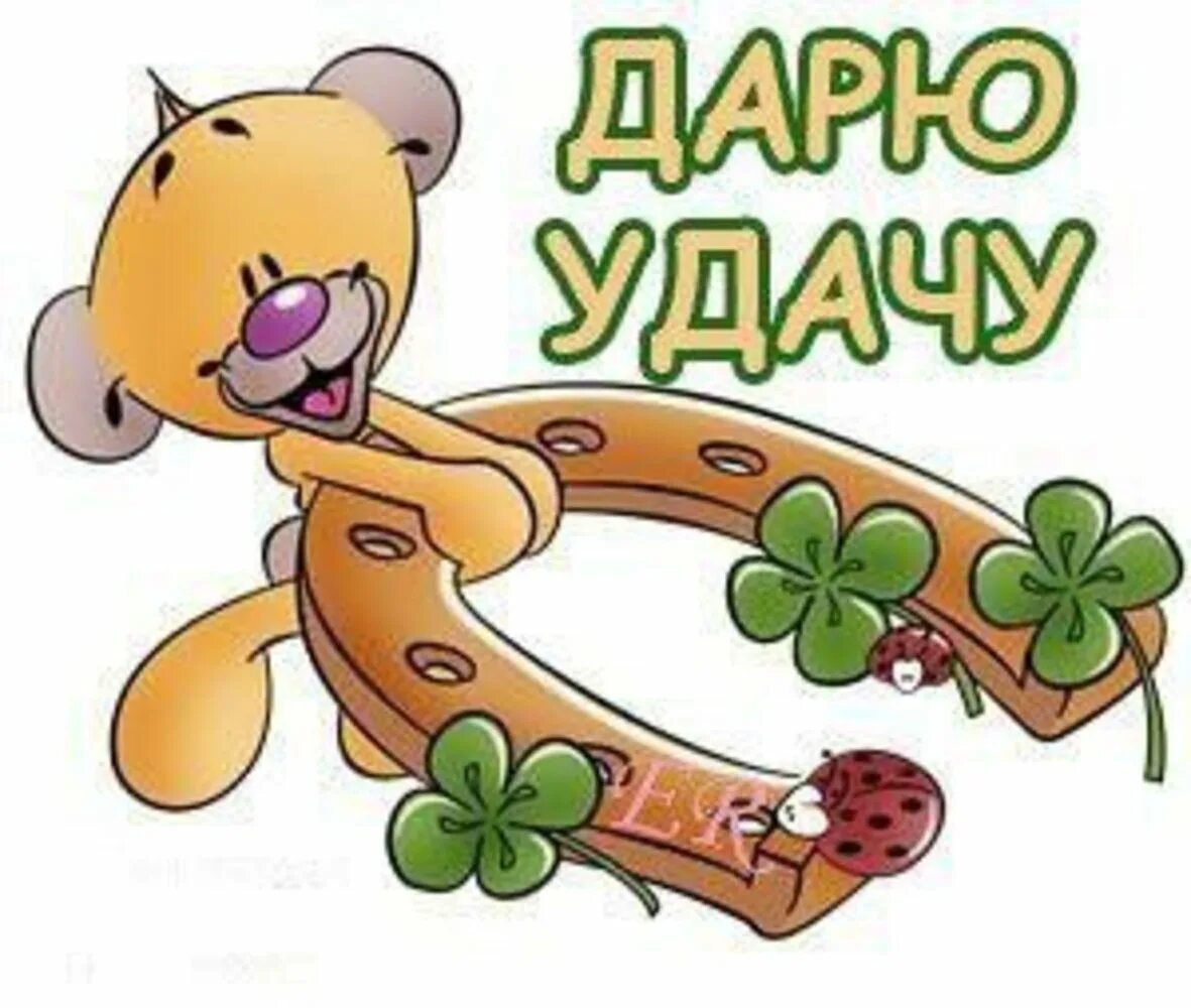Если удача повернулась к вам задом пните ее. Открытка "удачи!". Если удача повернулась к вам задом не расстраивайтесь. Вот она удача. Цитаты про везение в жизни.