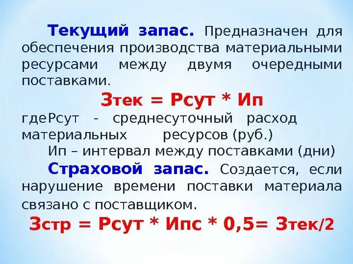 Как узнать текущее. Текущий запас. Текущий и страховой запас. Текущий запас формула. Как рассчитать текущий запас.