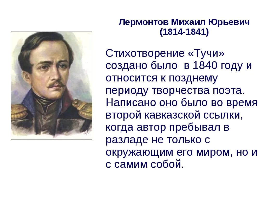 Стихотворениях м ю лермонтова тучи. М.Ю. Лермонтова "тучи". М Ю Лермонтов стих тучи.