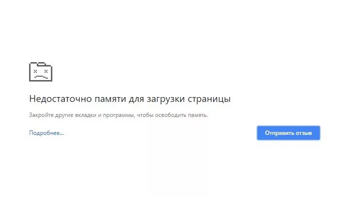 Не хватило памяти чтобы отобразить страницу. Недостаточно памяти. Недостаточно памяти для загрузки страницы. Недостаточно памяти для запуска. Опаньки недостаточно памяти для загрузки страницы.