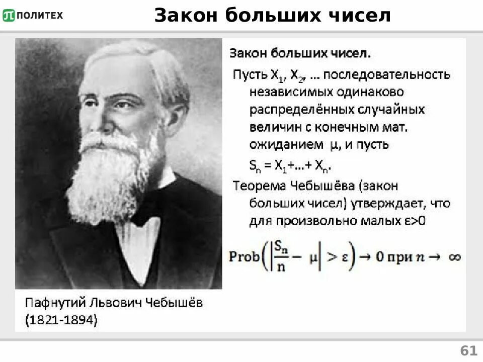 1 математическая теория. Чебышев Пафнутий Львович закон больших чисел. Сущность закона больших чисел. Понятие о законе больших чисел. Закон больших чисел в статистике.