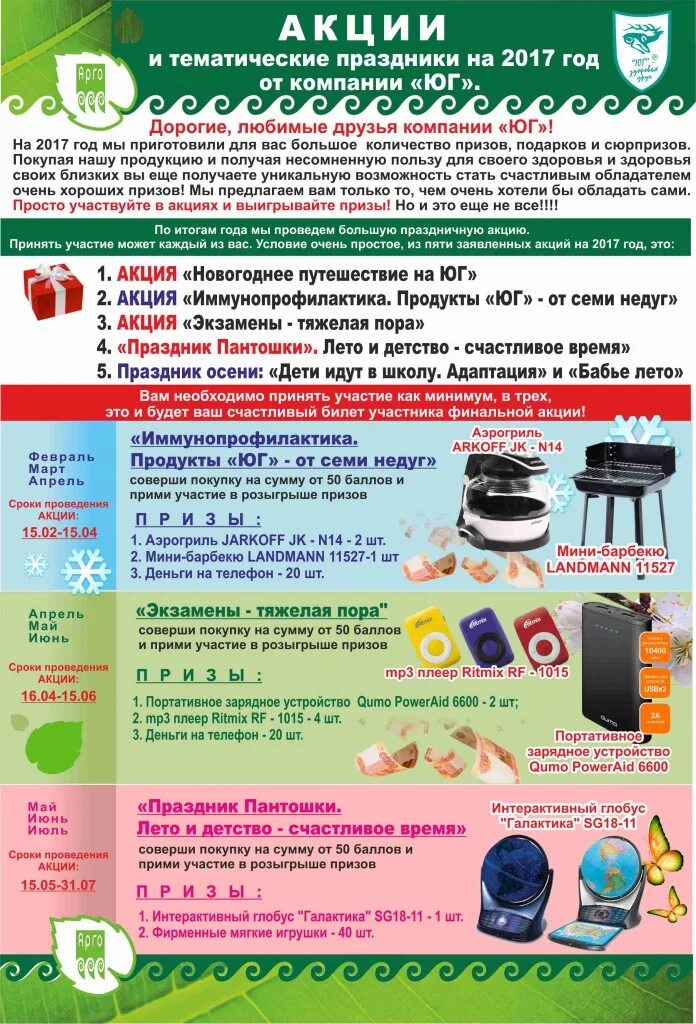 Акции 2017 года. Тематические акции. Компания Юг Арго.