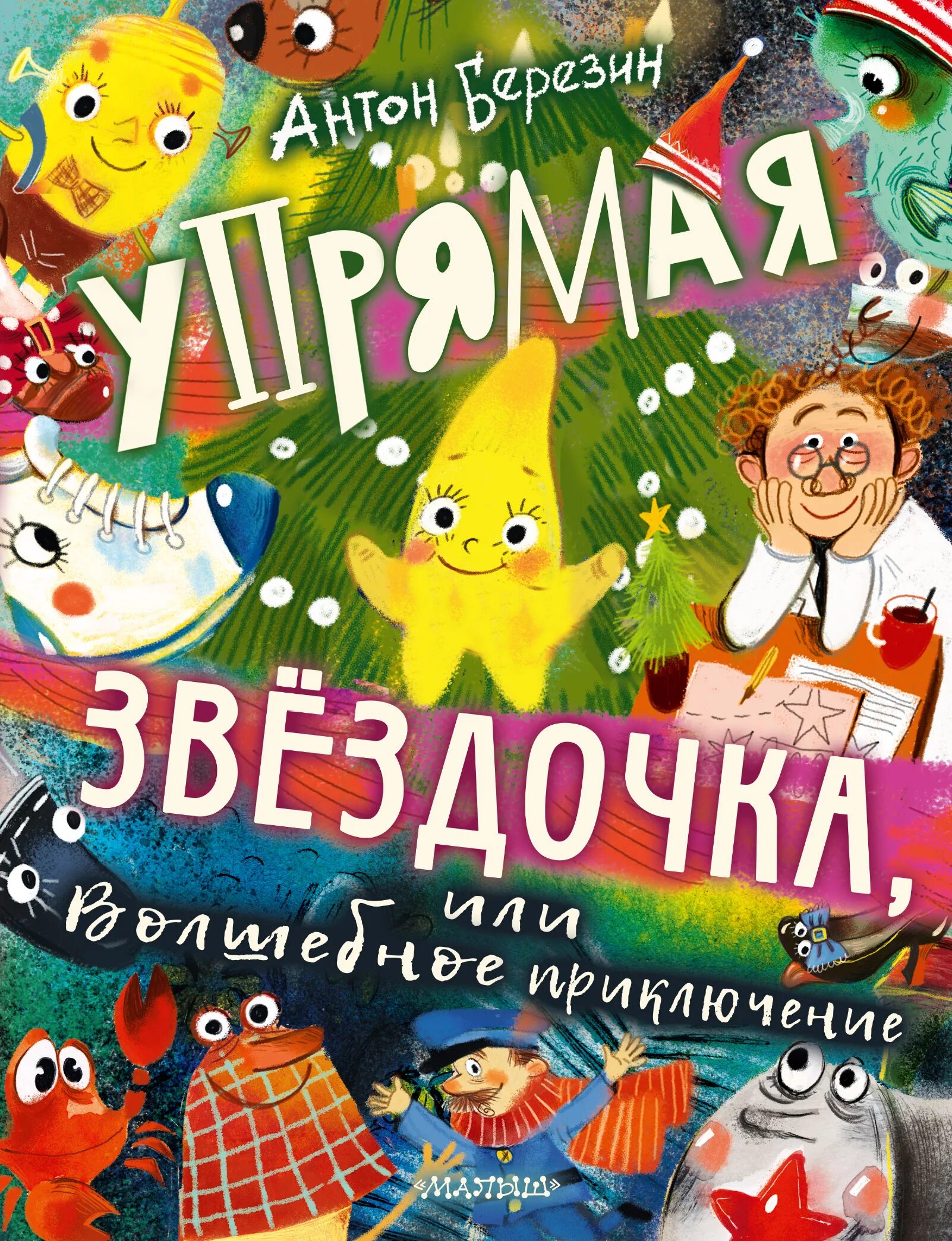 Волшебное приключение книга. Березин упрямая Звездочка. Упрямая Звездочка, или волшебное приключение.