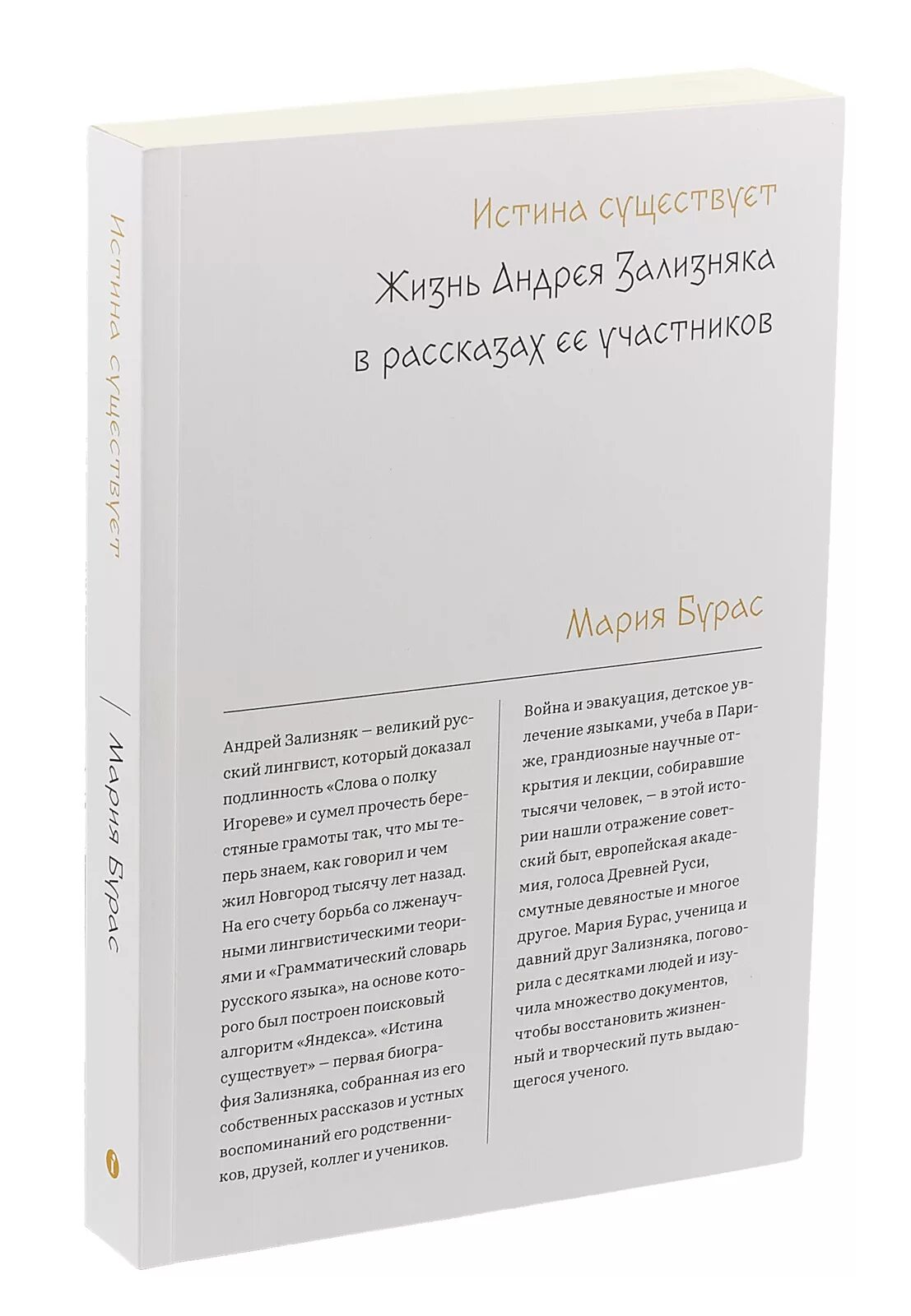 Бывший истинный книги. Истина существует жизнь Андрея Зализняка в рассказах ее участников. Зализняк книги. Жизнь Андрея Зализняка. Книга истины.