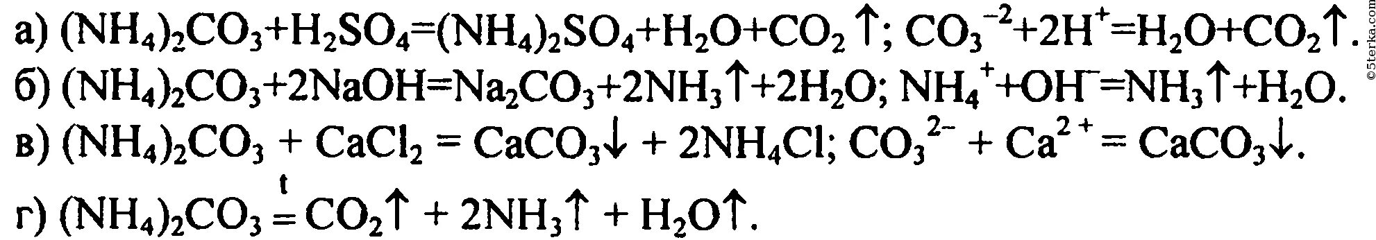 Реакция карбоната аммония взаимодействие с кислотой