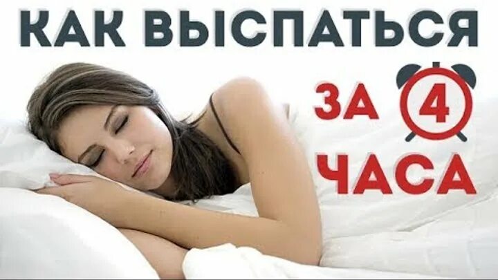 Как поспать 4