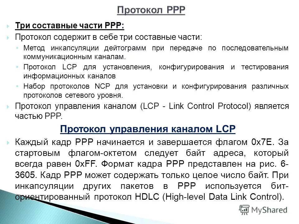 Доставку каждого отдельного пакета выполняет протокол. Протоколы канального уровня PPP. Протокол point- to-point Protocol. Составные части протокола. Принцип работы протокола PPP.