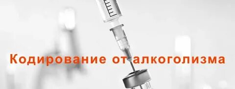 Кодирование от алкоголизма на год