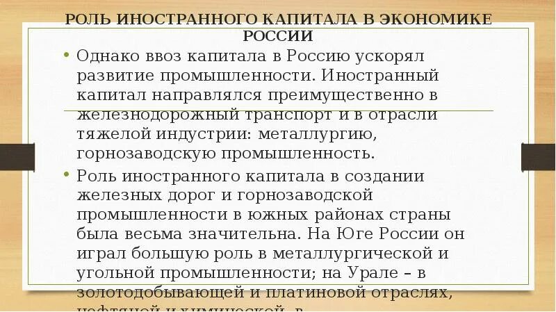 Роль иностранного капитала в экономике России. Иностранный капитал в экономике России 19-20 век. Иностранный капитал в экономике. Иностранный капитал в России в начале 20 века.