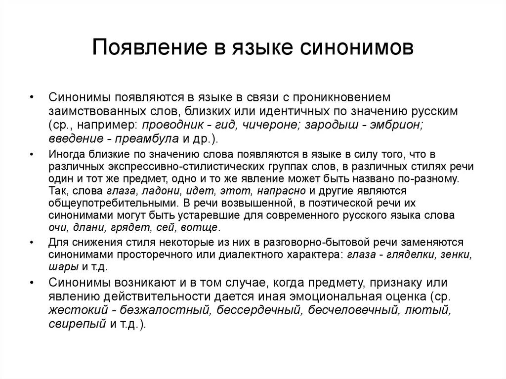 Кратчайшие сроки синоним. Появление синонимов в языке. Происхождение синонимов в русском языке. Как появляются синонимы в языке. Синонимия в русском языке происхождение.