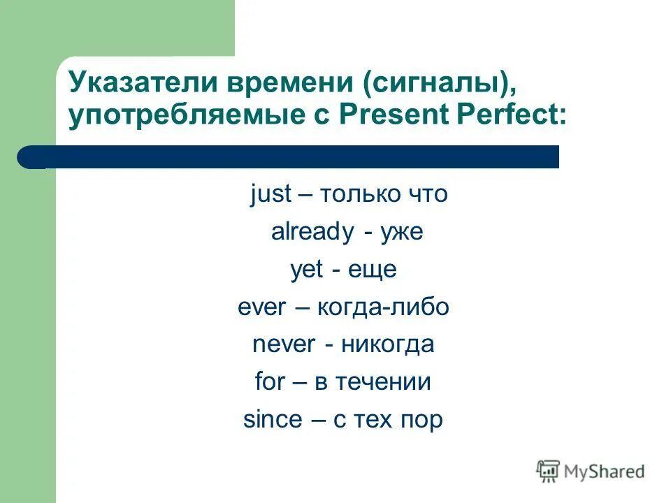 Сигнальные слова present perfect. Временные индикаторы present perfect. Present perfect указатели времени. Present perfect индикаторы времени. Глаголы группы present