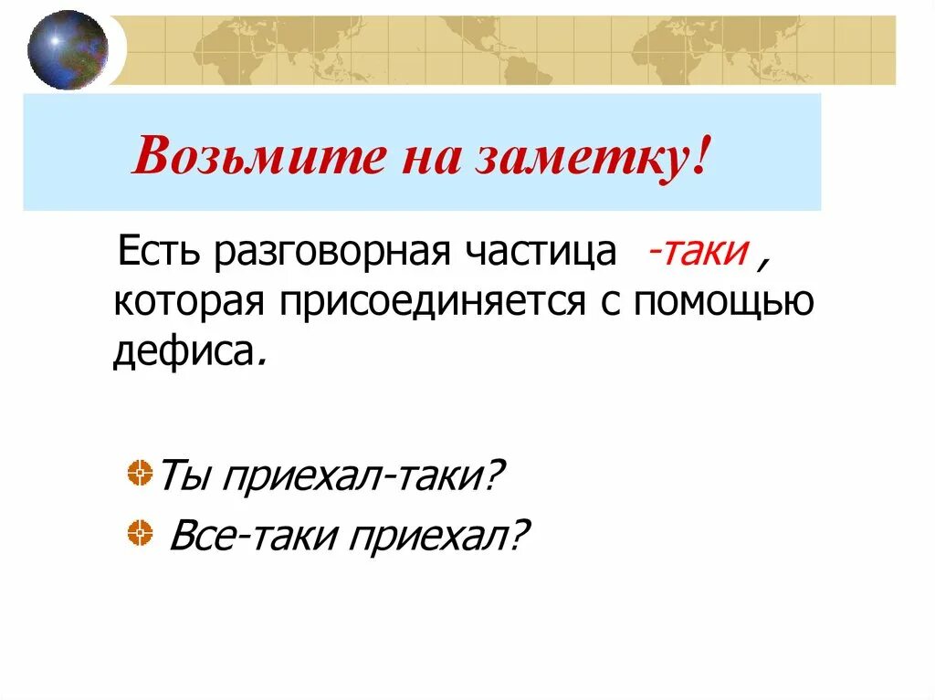 Лучше какая частица. Частицы в разговорном стиле. Просторечные частицы. Частицы в русском языке. Предложения с частицей таки.