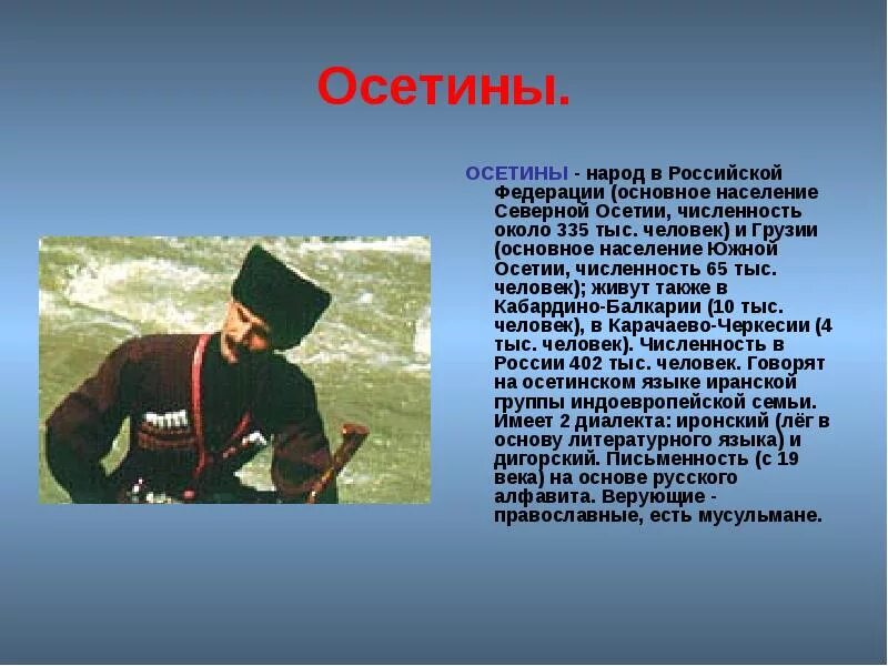 Подготовить сообщение о народе. Народы россии доклад. осетины презентация о народе. доклад об одном народе. доклад о народе.