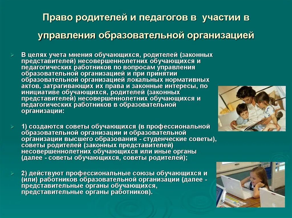 Право на участие в управлении предприятием. Организация участия родителей в управлении школой. Законные представители несовершеннолетних обучающихся.. Законный представитель несовершеннолетнего вправе