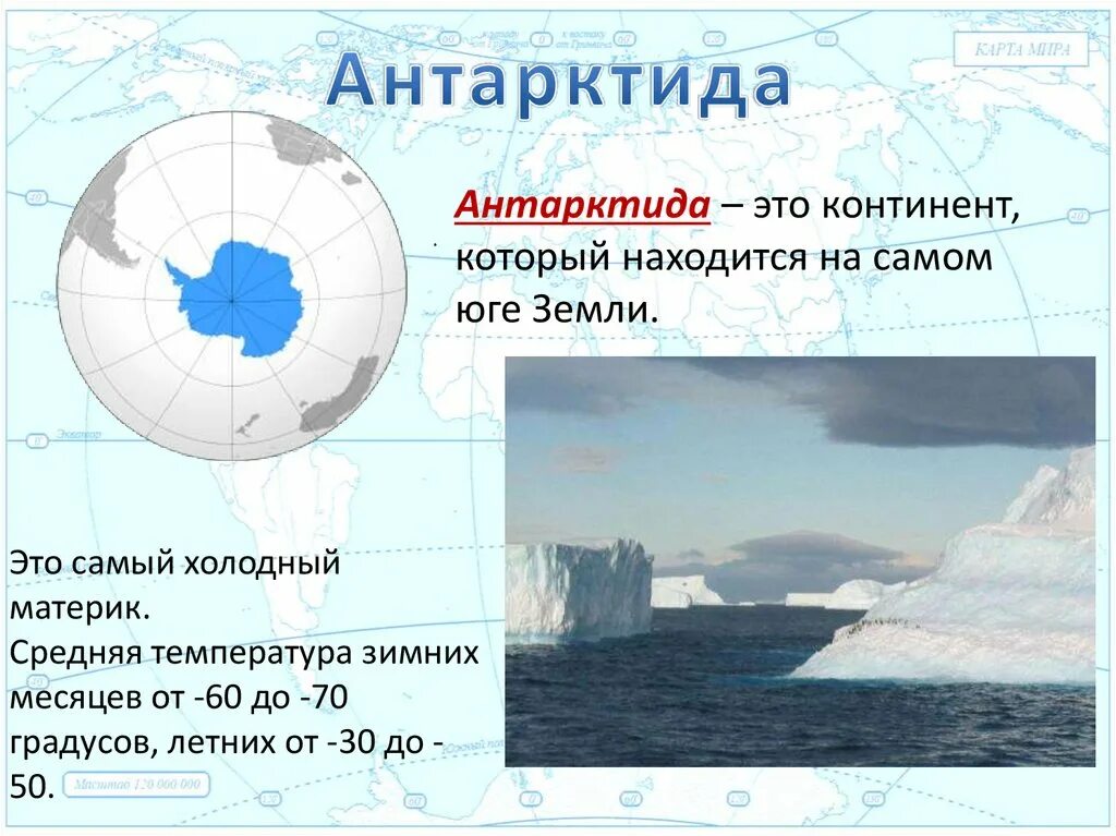 2 антарктическая. Антарктида Континент расположенный на самом юге земли. Антарктида материк 2 класс окружающий мир. Антарктида самый холодный материк. Презентация на тему материк Антарктида.