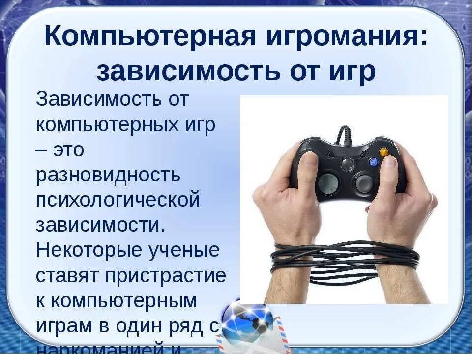 Игровая зависимость. Зависимость от компьютерных игр. Психологическая зависимость от компьютерных игр. Болезни от компьютерных игр. Почему игры опасны