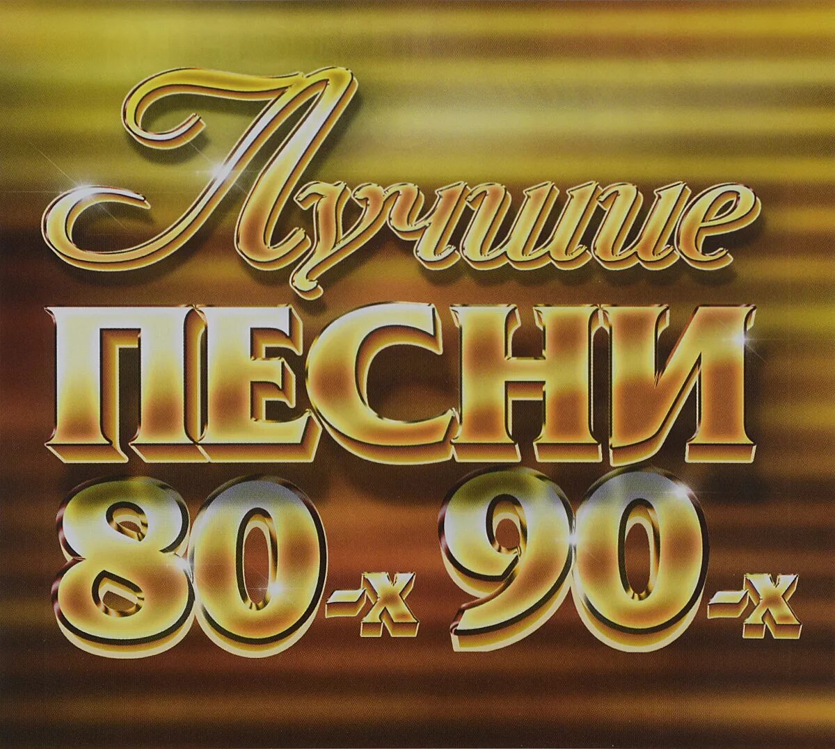 80 90х лучшие. Хиты 80-90. Песни 80-90. Песни 80х. Хиты 80.