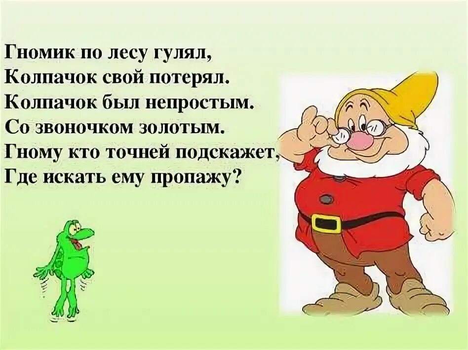 Сказка про гнома сочинить 4 класс. Стих про гномика. Стихи о гномах. Стихи про гномов. Детские стихи о гномах.