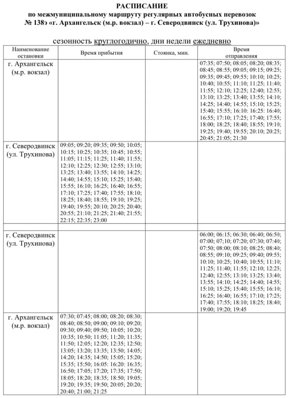 Расписание автобусов Северодвинск Архангельск 138 на 2022 год АТС. 133 Автобус Северодвинск Архангельск расписание. Автобус 150 Ягры Архангельск. 138 Автобус Северодвинск Архангельск расписание.
