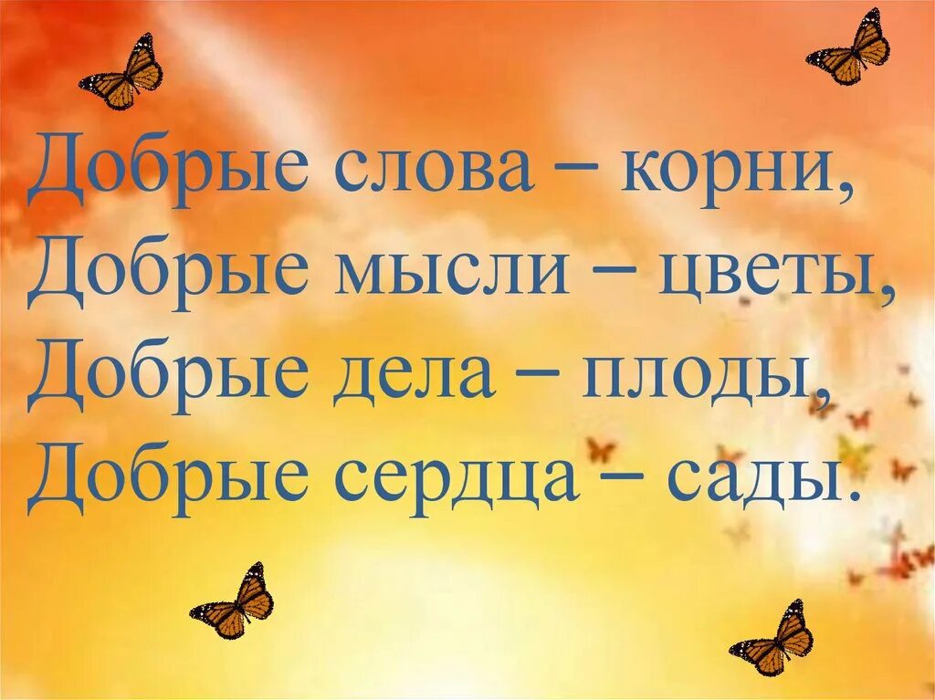 Добрые слова и добрые дела. Добрые мысли добрые слова добрые дела. Афоризмы про добрые дела. Слово добро. Хорошие мысли желать добро