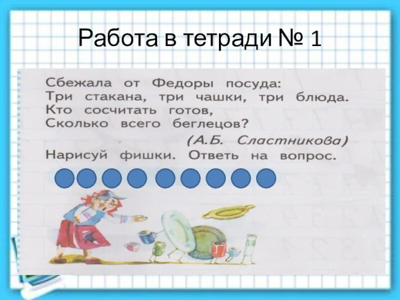 Задача сбежала от федоры посуда. Сбежала от федоры посуда три стакана три чашки. Сбежала от федоры посуда три стакана три чашки как решить задачу. Задача от Федора сбежали три чашки три кружки.