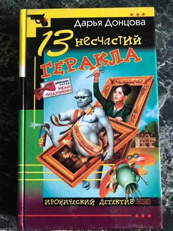 Читать донцову 13 несчастий геракла. 13 несчастий книга.