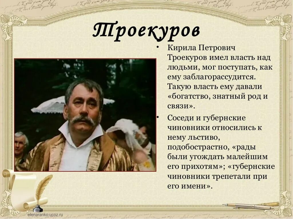 Помещик с репутацией самодура 9 букв. Внешность Кирилы Петровича Троекурова. Портрет Кирилы Петровича Троекурова.