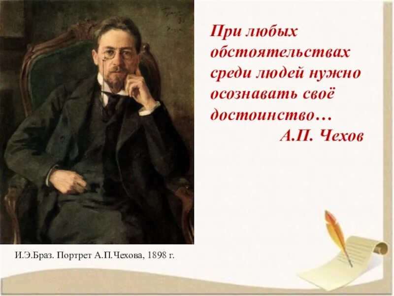 Имя толстого чехов. Портрет а.п. Чехова Браз. Чехов 6 класс. Чехов и толстой портреты. Чехов толстый и тонкий презентация 6 класс.