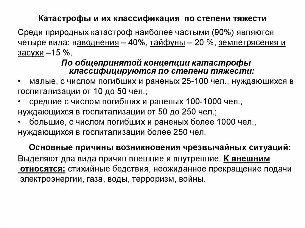 Катастрофы средней тяжести это катастрофы со. Классификация чрезвычайных ситуаций по тяжести. Виды производственных аварий. Виды и характеристики катастроф. Классификация социальных катастроф.