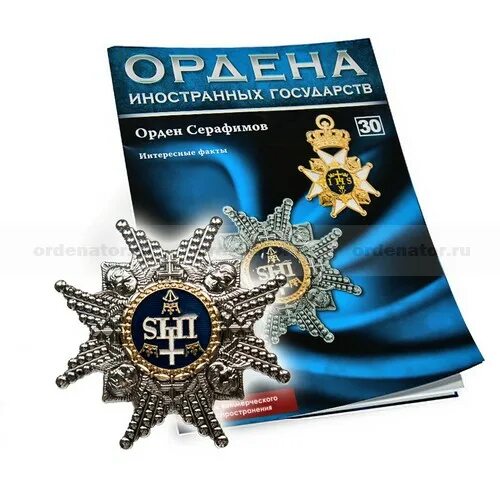 Награда иностранного государства. Ордена иностранных государств АИФ. Звезда ордена Серафимов. Награды иностранных государств. Орден Серафимов Швеция.