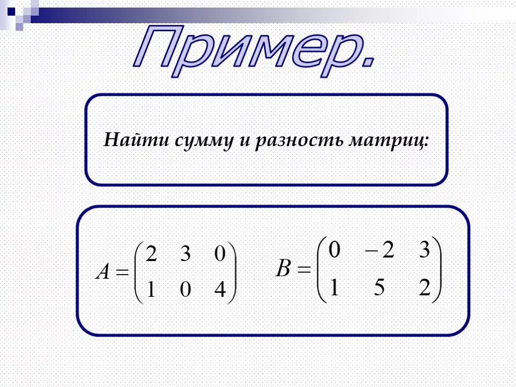 Разность матриц. Сумма матриц в математике. Вычитание матриц. Матрица математика сложение. Сумма и произведение матриц