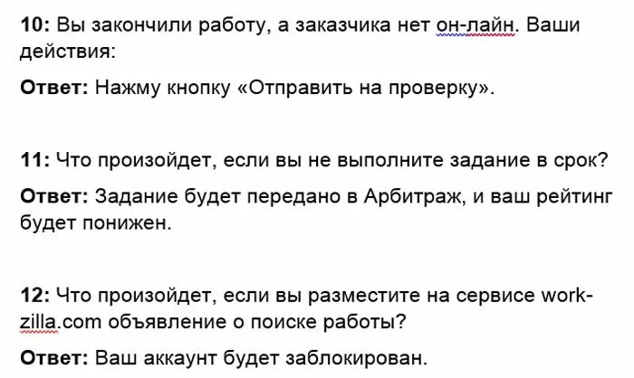 Workzilla правила сервиса тест. Правильные ответы тестирования на workzilla. ответы на воркзилла 2025. ответы на тест воркзилла 2025 по правилам. ответы воркзилла.